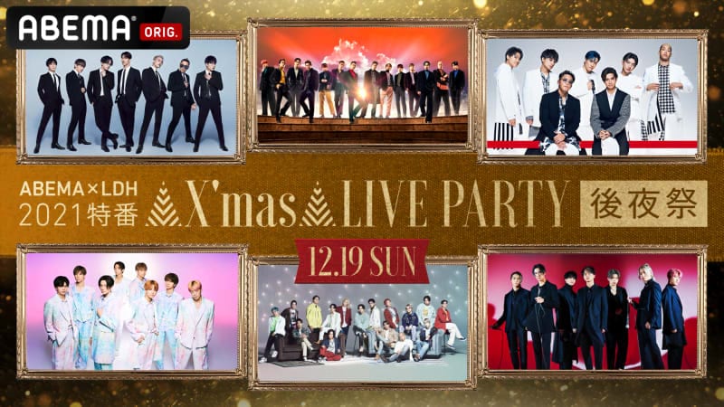 ABEMA×LDH X'mas LIVE PARTY 後夜祭