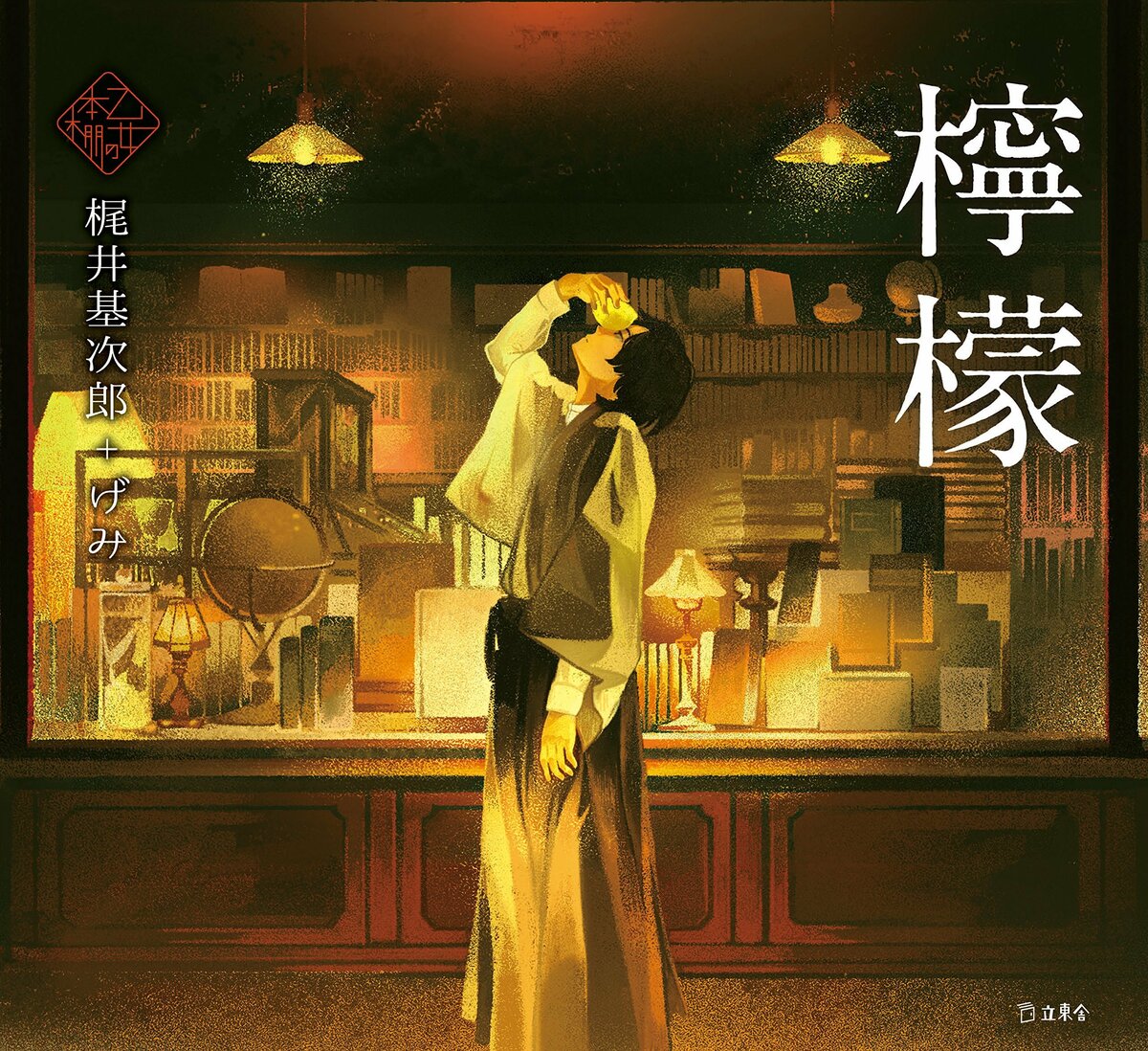 不朽の名作・梶井基次郎『檸檬』が人気イラストレーター “げみ” による