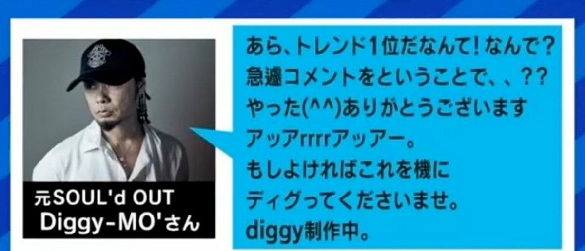 突然のTwitterトレンド入りに元SOUL'd OUTのDiggy-MO