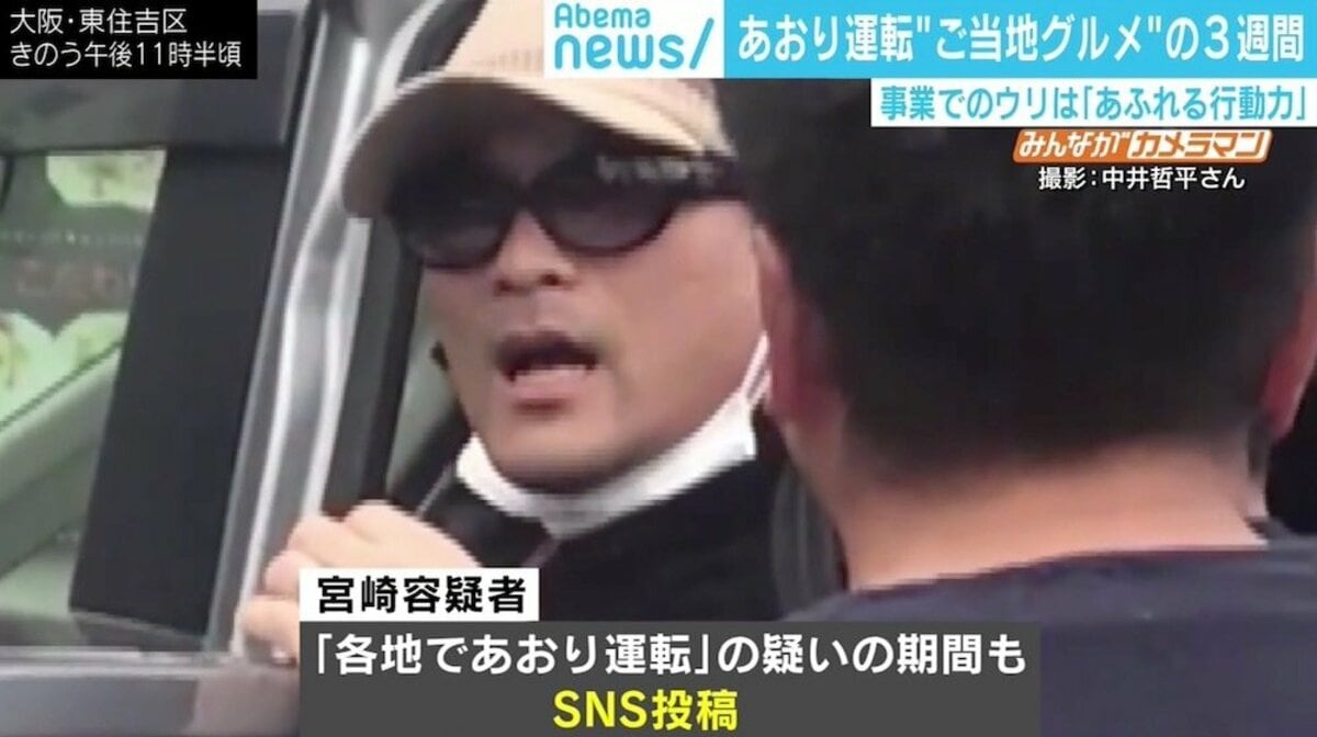 宮崎 容疑 者 あおり
