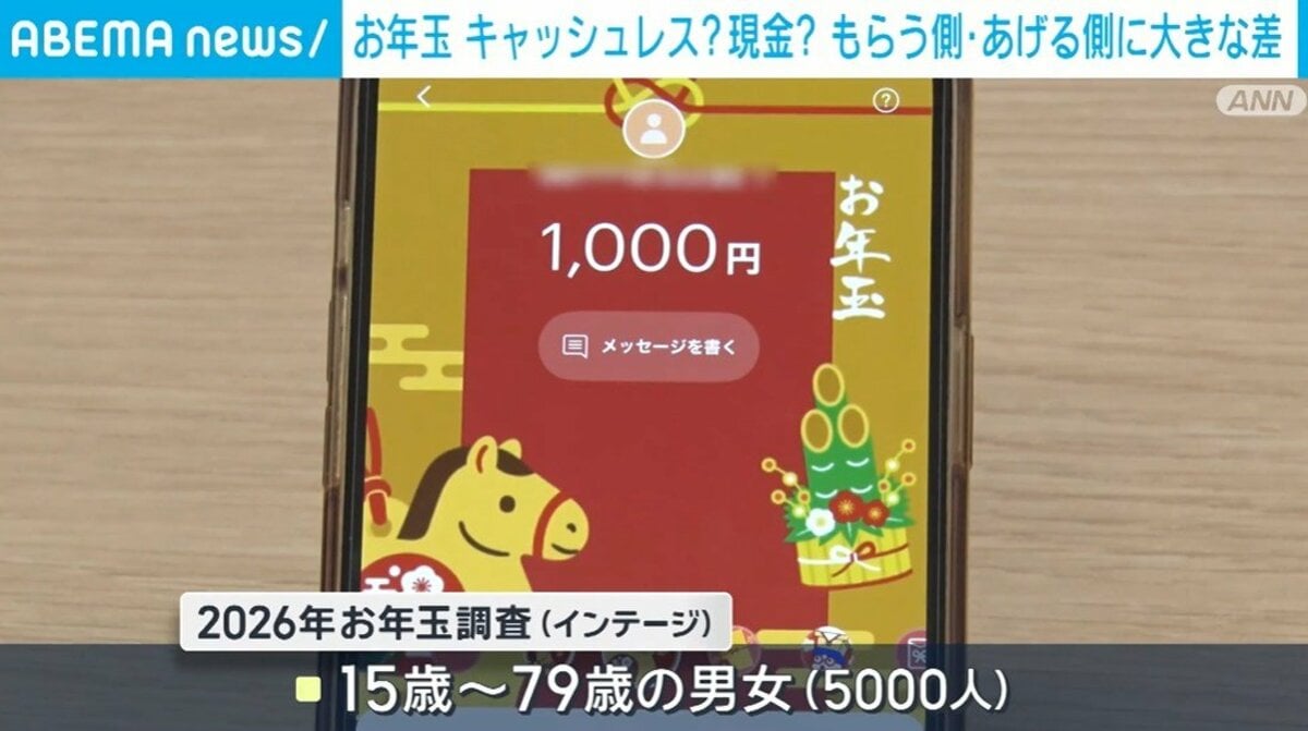 お年玉 キャッシュレス？現金？ もらう側・あげる側に大きな差 | 国内