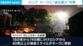 ロシア キーウに“過去最大”攻撃