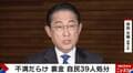 なぜ処分に差が？安倍派幹部ら39人“裏金”議員処分 「あげるスキームを作った側の処分を重くした」政治ジャーナリストが解説