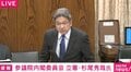 立憲議員「あのね、“偏り”とか”目詰まり”とか毎回繰り返してるんですけれど、現場の感覚と全くズレてるんですよ」「1年2年かかるかもしれない」ホルムズ海峡封鎖めぐり追及