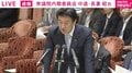 中道・長妻議員「とぼけているのか」「委員長!」「秘書官だよ。あなた監督者でしょ」「ほんと他人事」官房長官秘書官の「不倫・不正出張」疑惑を追及 自席から“マシンガン批判”&国会ストップ連発
