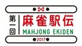 麻雀プロ3団体とプロ級アマチュア連合が激突！「麻雀駅伝2017」7月1日開幕