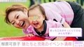 4歳長女の脳性まひを公表・柳原可奈子、娘たちと児童発達支援のスポーツイベントを満喫「長女はいつも放デイのみんなと踊っているダンスを見せてくれました」