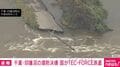 千葉・印旛沼の堤防決壊 国がTEC-FORCE派遣