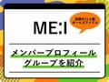 ME:I（ミーアイ）のメンバープロフィールを紹介 オーディション、グループ名の由来、代表曲も