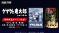 歴代アニメ全話と映画『鬼太郎誕生 ゲゲゲの謎』が放送!ABEMA「ゲゲゲの鬼太郎」チャンネル初開設