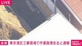東京・港区の工事現場で作業員埋まると通報 意識不明の状態