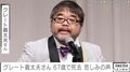たけし軍団・グレート義太夫さん（67）死去 軍団メンバーが悲しみのコメント「ショックです」亡くなる当日にブログ更新