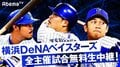 横浜DeNAベイスターズ公式戦をAbemaTVで完全無料生中継が決定!