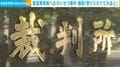 客室乗務員へのわいせつ事件 機長「受け入れてくれると」