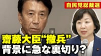 【映像】齋藤大臣なぜ不出馬?政界の“怖い話”
