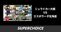 【Fリーグ】第7節 シュライカー大阪vs.エスポラーダ北海道 | SUPERCHOICE(スーパーチョイス)