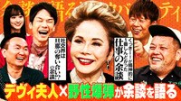 デヴィ夫人×野性爆弾、マゼルナキケンな余談が暴発！？スカルノ大統領との出会いはナンパ！？ 