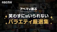 アベマが選ぶバラエティ厳選集 | バラエティ | 無料で動画&見逃し配信を見るなら【ABEMAビデオ】