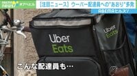 ウーバー配達員への”あおり運転”問題
