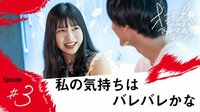 染野有来「私の気持ちは…」気持ちを告げた直後、カイトが向かった先は…恋のバトルが静かに勃発