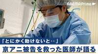 【映像】医師の倫理観は？ “京都放火殺人”被告の命を救った主治医の苦悩