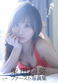 元SKE48・柴田阿弥、初の写真集「あやちゃん」発売決定