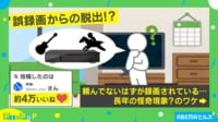 【映像】「武豊」で自動録画したらゴールデンボンバーが!? 怪奇現象の“驚きの理由”