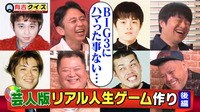 有吉クイズ - 引退後のプランは…芸人版人生ゲーム後半戦