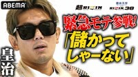 「週刊誌 編集長と戦いたい」皇治がメイウェザーのボディーガード・ジジと対戦決定！渦中の男が「勘違い野郎決定戦」へ｜9.25 超RIZIN & RIZIN.38 アベマPPVで全試合生中継！