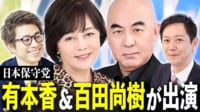 百田尚樹「今の自民党は大嫌いだ」 日本保守党って何だ？