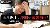 ドラゴン堀江 - 本編 - 第11巻:ついにセンター試験!果たして生徒たちは実力を発揮しセンター試験を乗り越えられるのか!? | 動画視聴は【Abemaビデオ(AbemaTV)】