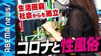コロナ禍で困窮 借金返済のため働かざるを得ない性風俗の女性の見えない孤立とは