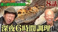 【アベマ限定】ナスD大冒険TV バイきんぐ西村の無人島0円生活体験
