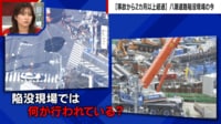 【映像】八潮道路陥没から2カ月半...現場は今