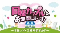 同棲カップルさん、お邪魔しま～す~今日、ハンコを押せますか？~ | AbemaTV
