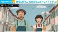 【映像】アニメキャラになった杉咲花と役所広司