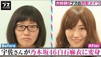 ブス女王が白石麻衣の真似メイクに挑戦 おぎやはぎ「こういう美人いる」と高評価