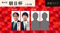 【映像】独占 朝日杯二次予選 羽生善治九段－長谷部浩平五段/第1局勝者対局