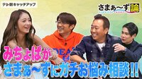 下ネタは嫌がった方がいい?『さまぁ~ず論』