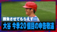 【映像】あっさりした表情で一塁に歩く大谷翔平