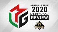 大和証券M.LEAGUE 2020 レギュラーシーズン REVIEW 渋谷ABEMAS