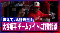 【映像】大谷翔平打撃コーチ?ベンチでチームメイトにフォーム指導!