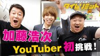 極楽とんぼのタイムリミット - 本編 - #8：超人気YouTuberはじめしゃちょー自宅に突撃！