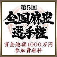 【麻雀】第5回全国麻雀選手権 プロ選抜部門 E卓・F卓 | FRESH!(フレッシュ) - 生放送がログイン不要・高画質で見放題