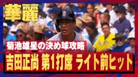 【映像】菊池雄星のスライダーを弾き返した吉田正尚
