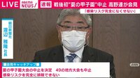 「球児の夢絶つこと無念」甲子園中止