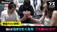 おぎやはぎの「ブス」テレビ - #89："思わず泊まりたくなっちゃうブスの家"のヒミツ | 動画視聴は【Abemaビデオ(AbemaTV)】
