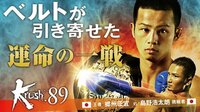 Krush.89 6.30 後楽園ホール | 無料のインターネットテレビはAbemaTV(アベマTV)