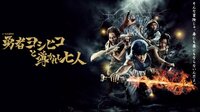 【ドラマCHで放送中！】勇者ヨシヒコと導かれし七人　第11～12話(終) | AbemaTV(アベマTV)