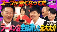 【しくじり経営】ラーメン店を全て潰した元木大介2015ディレクターズカット版